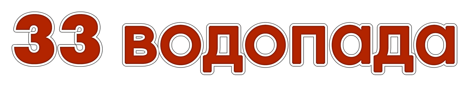 33 водопада