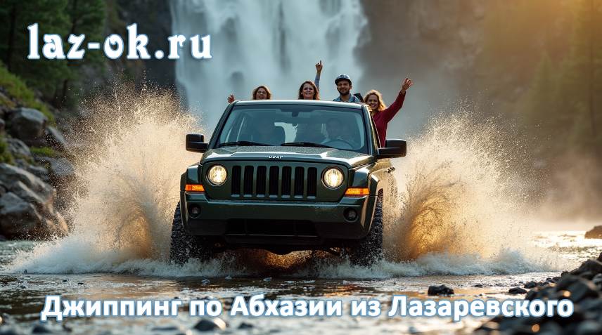 Логотип статьи «Джиппинг по Абхазии из Лазаревского»