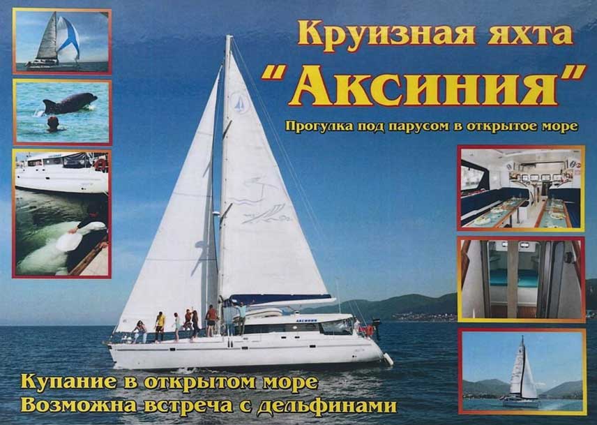 Круизная яхта Аксиния