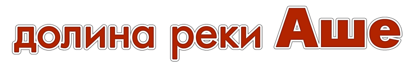 долина реки Аше
